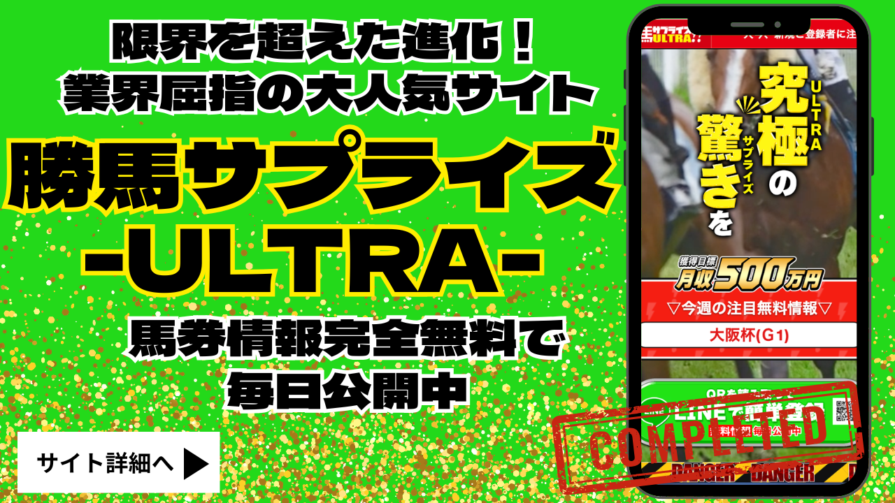 勝馬サプライズ-ULTRA-