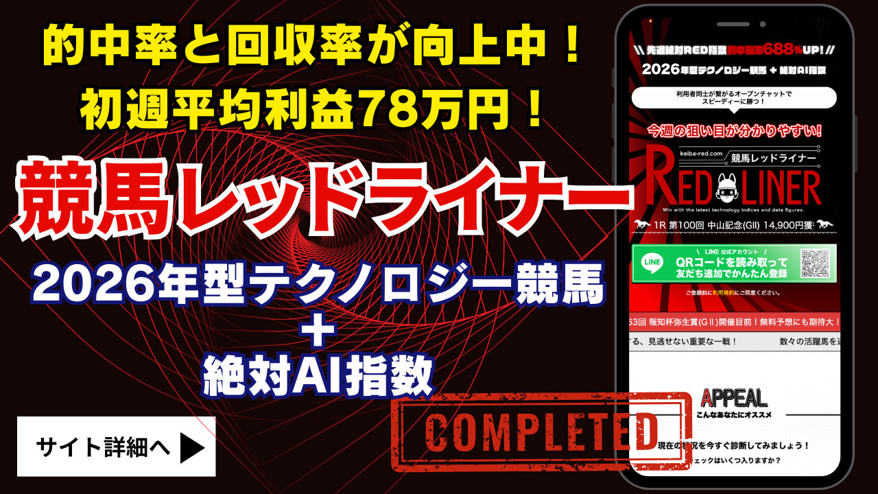 競馬レッドライナー